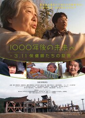 1000年後の未来へ-3.11保健師たちの証言-