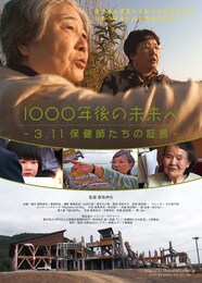 1000年後の未来へ-3.11保健師たちの証言-