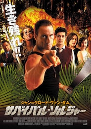 サバイバル・ソルジャー