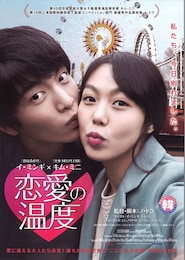 恋愛の温度