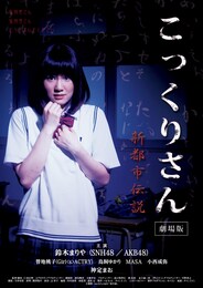 こっくりさん 劇場版-新都市伝説-