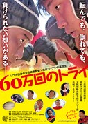 60万回のトライ