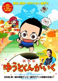 劇場版 ゆうとくんがいく