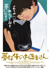 夢は牛のお医者さん