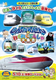 れっしゃだいこうしん ザ☆ムービー しんかんせんとわくわくでんしゃ大集合