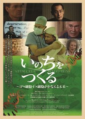 いのちをつくる～iPS細胞・ES細胞がかなえる未来