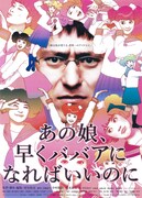 あの娘、早くババアになればいいのに