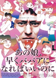 あの娘、早くババアになればいいのに