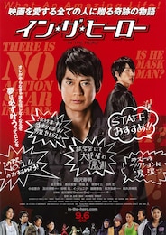 イン・ザ・ヒーロー