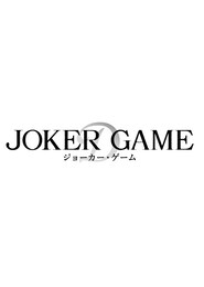 ジョーカー・ゲーム