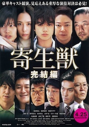 寄生獣 完結編