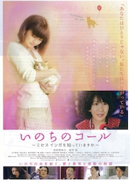 いのちのコール～ミセス インガを知っていますか～