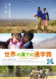 世界の果ての通学路