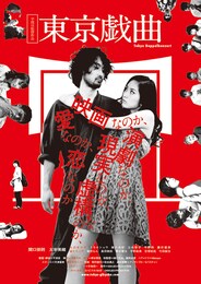 東京戯曲