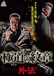 極道の紋章 外伝