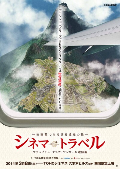 《シネマ・トラベル -映画館でみる世界遺産の旅- マチュピチュ・ナスカ・アンコール遺跡編》
