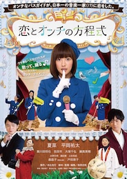 恋とオンチの方程式
