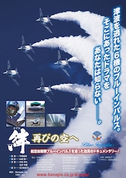 絆 -再びの空へ- Blue Impulse