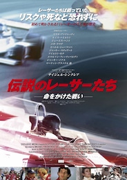 伝説のレーサーたち―命をかけた戦い―