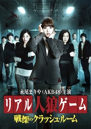 リアル人狼ゲーム 戦慄のクラッシュ・ルーム