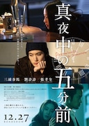 真夜中の五分前
