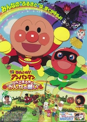それいけ!アンパンマン りんごぼうやと みんなの願い