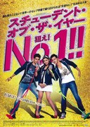 スチューデント・オブ・ザ・イヤー 狙え！No.1!!