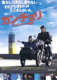 カンチョリ オカンがくれた明日