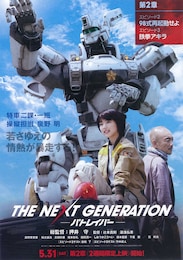 THE NEXT GENERATION パトレイバー 第2章
