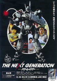 THE NEXT GENERATION パトレイバー 第4章