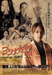 ヨシナカ伝説～義仲穴