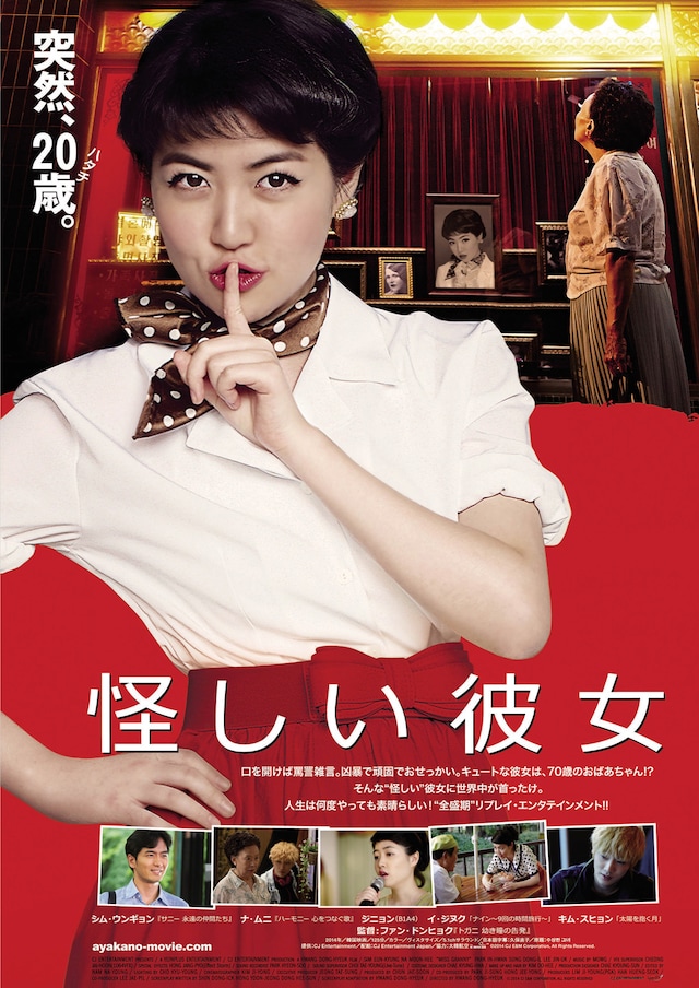 怪しい彼女 あらすじ 内容 スタッフ キャスト 作品情報 映画ナタリー