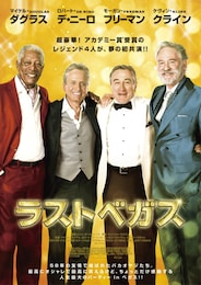 ラスト・ベガス