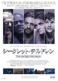シークレット・チルドレン