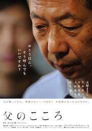 父のこころ