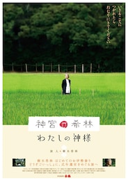 神宮希林 わたしの神様