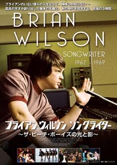 ブライアン・ウィルソン ソングライター ～ザ・ビーチ・ボーイズの光と影～