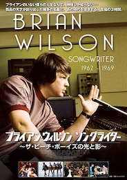 ブライアン・ウィルソン ソングライター ～ザ・ビーチ・ボーイズの光と影～