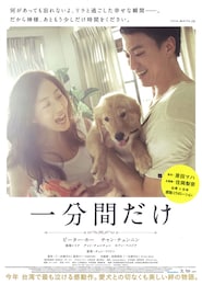 一分間だけ
