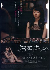 おもちゃ~虐げられる女たち~