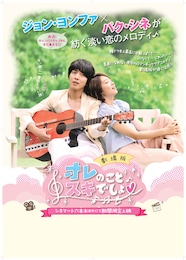 劇場版 オレのことスキでしょ。 ドキドキ片想い編