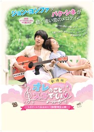 劇場版 オレのことスキでしょ。 ラブラブ両想い編