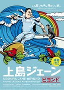 上島ジェーン ビヨンド