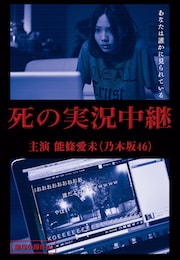 死の実況中継 劇場版