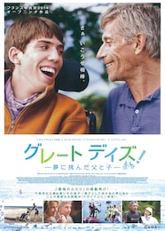 グレート デイズ！ -夢に挑んだ父と子-