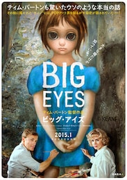 ビッグ・アイズ