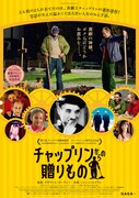 チャップリンからの贈りもの