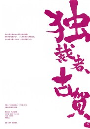 独裁者、古賀。