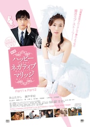 映画 ハッピーネガティブマリッジ Part1