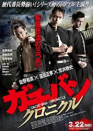 ガチバン クロニクル